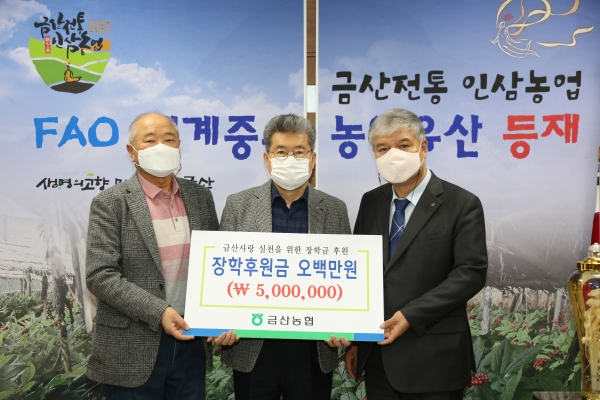 (금산농협)금산교육사랑장학기금 후원 모습