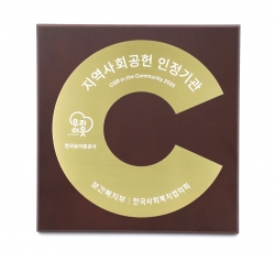 ‘2020 지역사회공헌 인정기관’ 선정