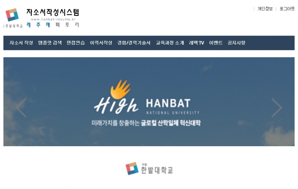 한밭대학교 레주메팩토리 운영 홈페이지 (http://www.hanbat-resume.kr)