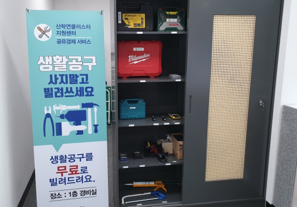 산학연클러스터지원센터 내 입주기업 대상 생활공구 무상 대여