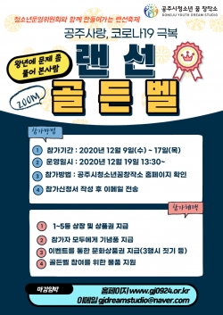 랜선 골든벨 포스터