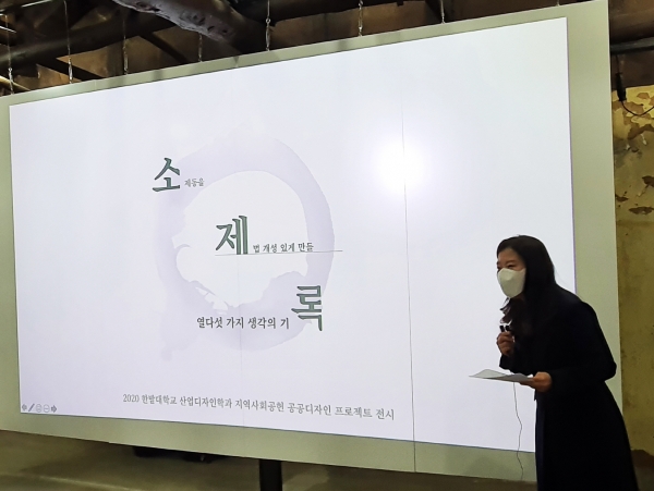 한밭대학교 산업디자인학과 김지현 교수가 지역사회공헌 프로그램의 일환으로 대전시 소제동을 주제로 진행한 ‘소제록 전시회’에 대해 설명하고 있다.