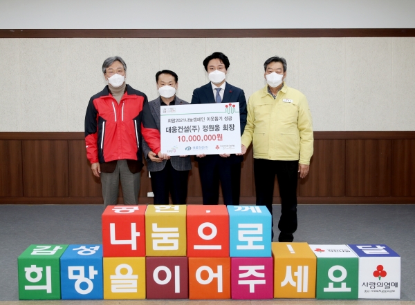 대웅건설 기탁모습(오른쪽 두 번째 정원웅 회장),