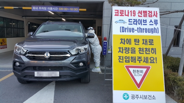 공주시 코로나19 드라이브 스루 사진