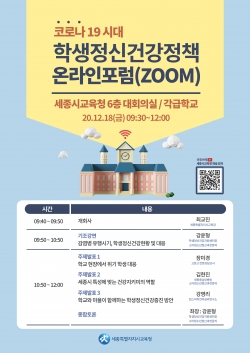 학생정신건강포럼 포스터