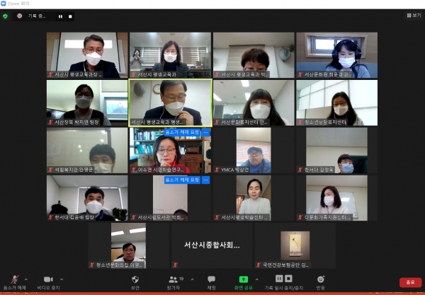 2020년 2차 서산시평생학습실무협의회 비대면 영상회의 장면