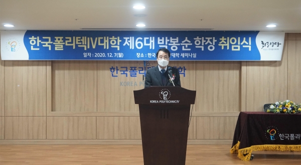 한국폴리텍IV대학 박봉순 학장 취임식 모습