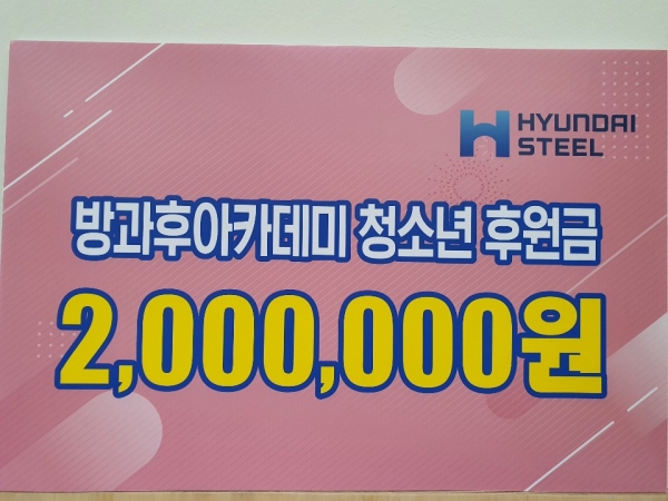 현대제철기능장협의회 후원금 전달 (후원금액 폼보드 피켓)
