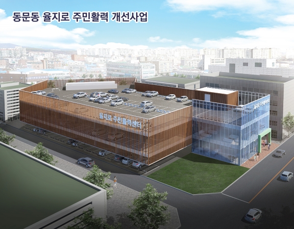 동문동 주민활력 개선사업 조감도