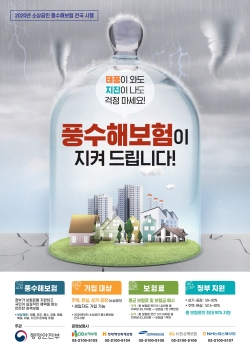 풍수해보험 포스터