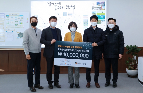지난 15일, 골프존카운티 안성H와 안성W는 ‘코로나19 극복, 우리 함께해요’ 기부 활동의 일환으로 안성시청을 방문해 지역사회 어려운 소외계층 이웃들을 위한 성금 1천만 원을 기부했다.