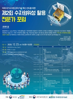제2회 수자원위성 활용전문가 포럼 초청장