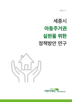 ‘세종시 아동주거권 실현을 위한 정책방안 연구’보고서 표지