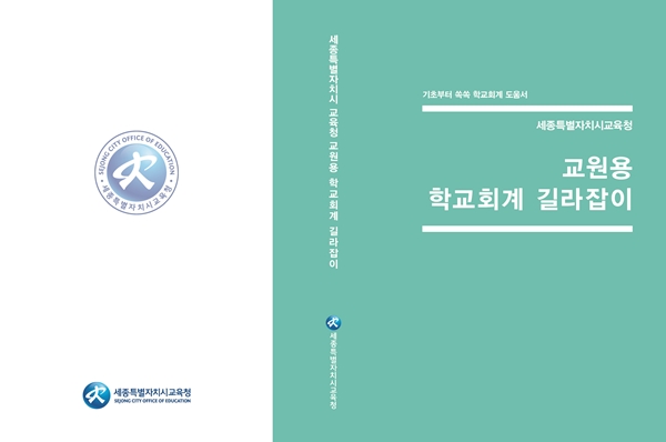 교원용 학교회계 길라잡이