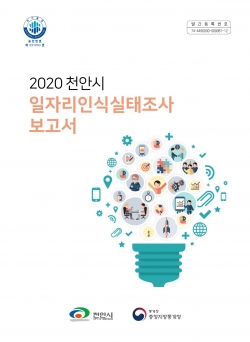 2020 일자리인식실태조사 보고서 표지