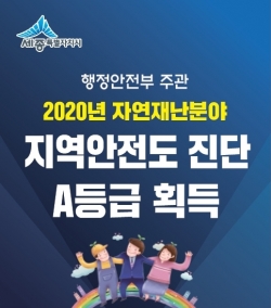 세종시 지역안전도 진단 A등급 획득