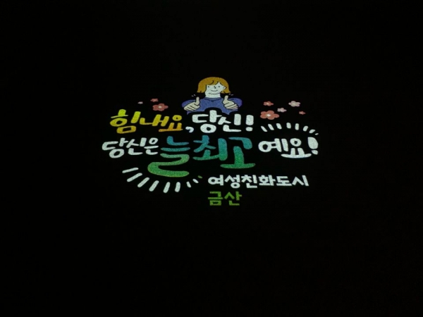 여성·아동 안심귀갓길 로고젝터 문구