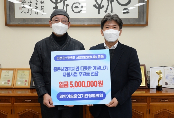 과학기술출연기관장협의회, 따듯한 한반도 사랑의 연탄나눔에 500만 원 성금 전달