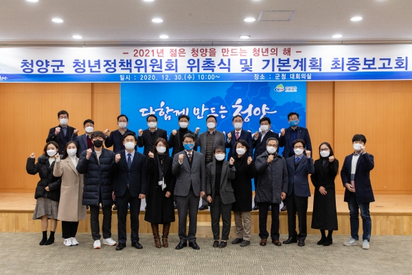 지난 30일 군청 대회의실에서 청년정책위원단과 실․과장 등 20여명이 참석한 가운데 청년정책 기본계획 수립용역 최종보고회 개최