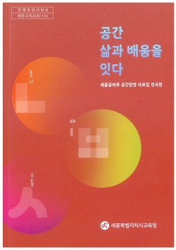 세종꿈마루 공간탐방 자료집 전국편