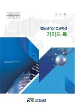 철도정거장 선로배선(Lay-out) 가이드북 표지