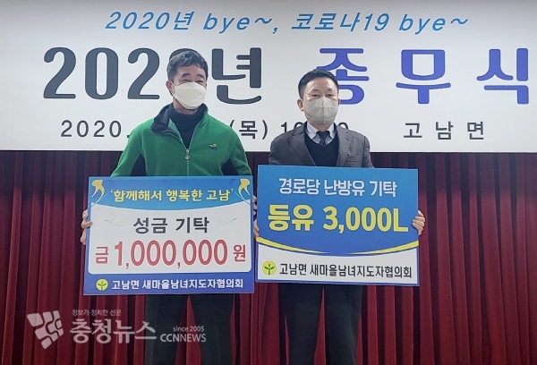 새마을지도자 고남면 남녀협의회 기탁