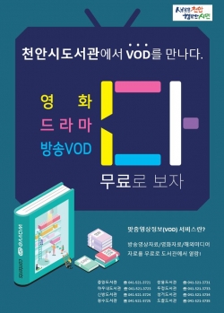 천안시 도서관 VOD 서비스 홍보문