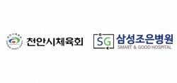 천안시체육회와 SG삼성조은병원‧더조은치과가 지난 1일 상호 교류 및 협력 강화 위한 업무협약