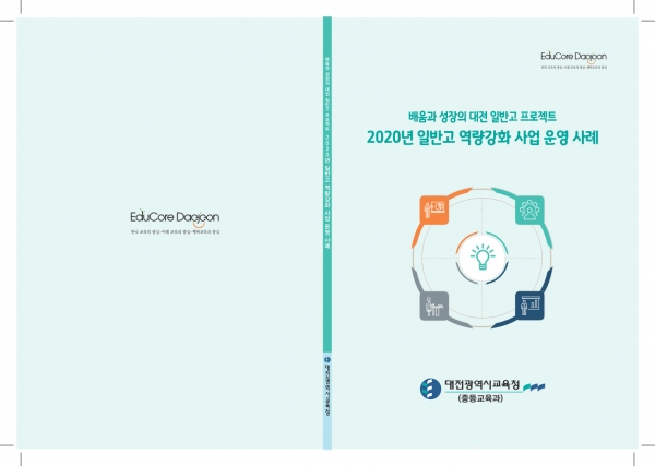 2020년 일반고 역량강화 사례집