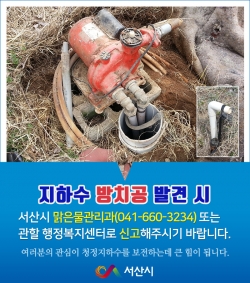 지하수 방치공 찾기 운동 홍보물