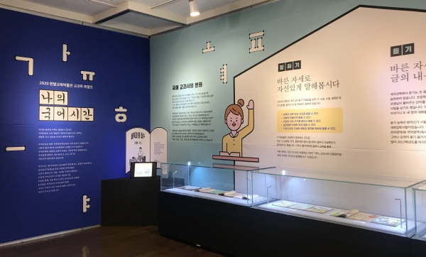 한밭교육박물관 특별전 모습