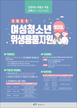 여성청소년 보건위생물품 지원사업 홍보 포스터