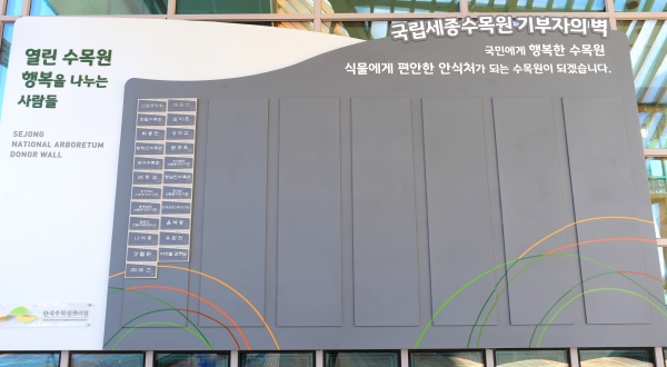 1. 국립세종수목원 기부자의 벽