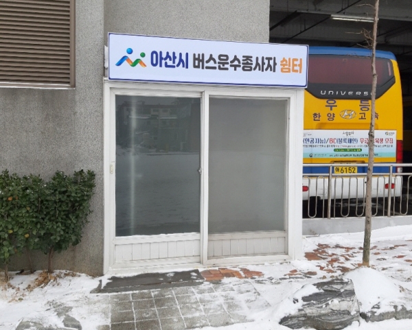 아산시 버스운수종사자 쉼터