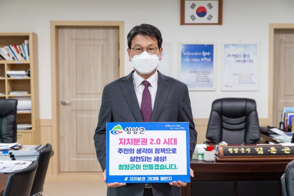김돈곤 청양군수 ‘자치분권 기대해’ 챌린지 동참