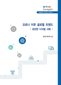 코로나 이후 글로벌 트렌드