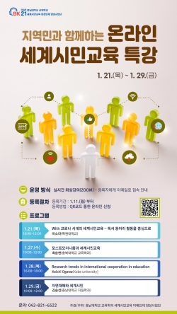 ‘지역민과 함께하는 온라인 세계시민교육 특강’ 개최