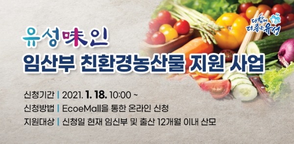 유성味인 임산부 친환경농산물꾸러미 지원사업 모집 안내문