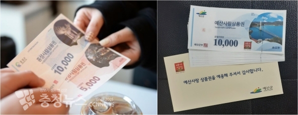 왼쪽부터 홍성사랑상품권, 예산사랑상품권