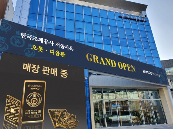 조폐공사 오롯·디윰관 전경