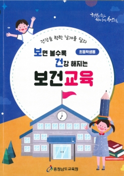 ‘보면 볼수록 건강해지는 보건교육’ 수업영상 및 활동책 표지 그림