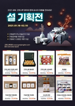 고맛나루 설 기획전 포스터