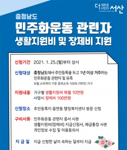 민주화운동 관련자 및 유족 생활지원비 지원 안내 홍보물