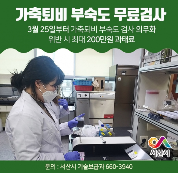 서산시 친환경농업관리실에서 부숙도 측정 모습, 부숙도 검사 안내물