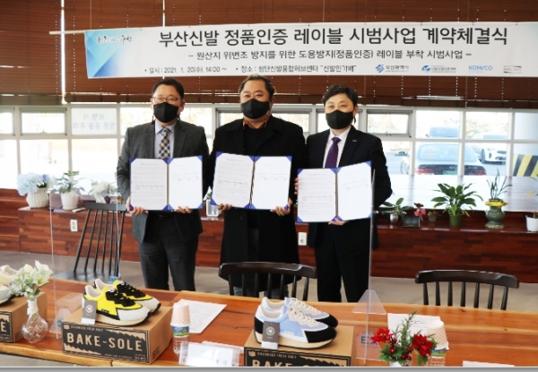 부산시 사상구 첨단신발융합허브센터에서 부산시 ‧ 부산경제진흥원과 ‘부산 신발 정품인증 라벨 시범사업 계약’ 체결 (오른쪽부터 조폐공사 문기호 글로벌사업처장, 먼슬리슈즈 이제한 대표, 부산경제진흥원 성기관 소장)