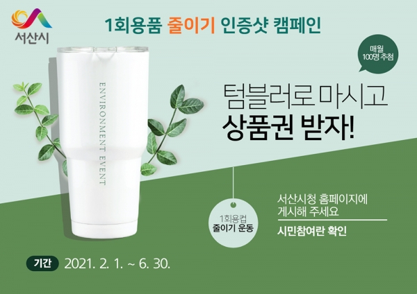 1회용품 줄이기 인증샷 캠페인 홍보물