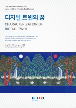 ETRI가 발간한 디지털 트윈의 꿈