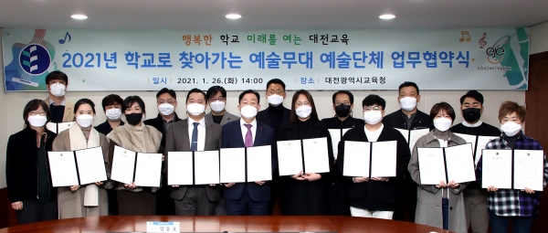 대전시교육청-지역예술단체 업무협약식