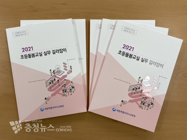 2021 초등돌봄교실 실무 길라잡이