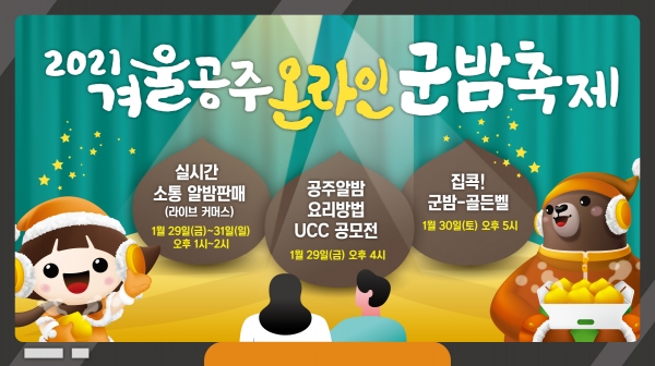 겨울공주 온라인 군밤축제 포스터